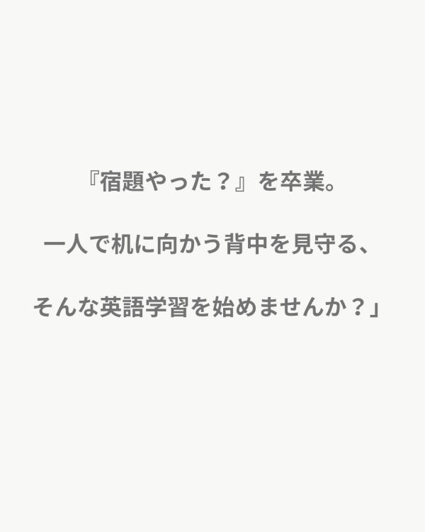 宿題を1人でやれる力を！