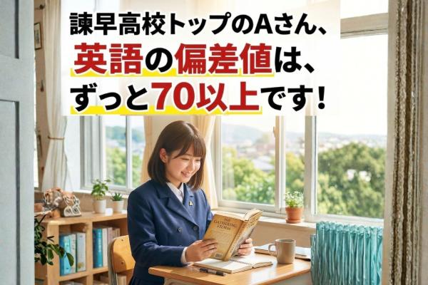 諫早高校のAさん、英語のテスト いつも偏差値70以上です