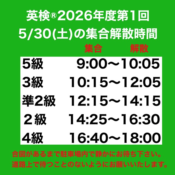 英検®︎2026年度第1回検定時間のお知らせ