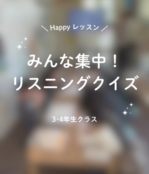 ＼みんなで集中！リスニングクイズ／