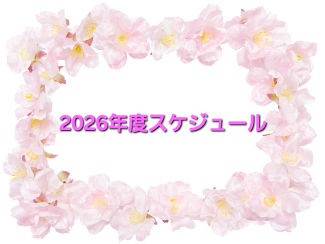 2026年度　年間スケジュール