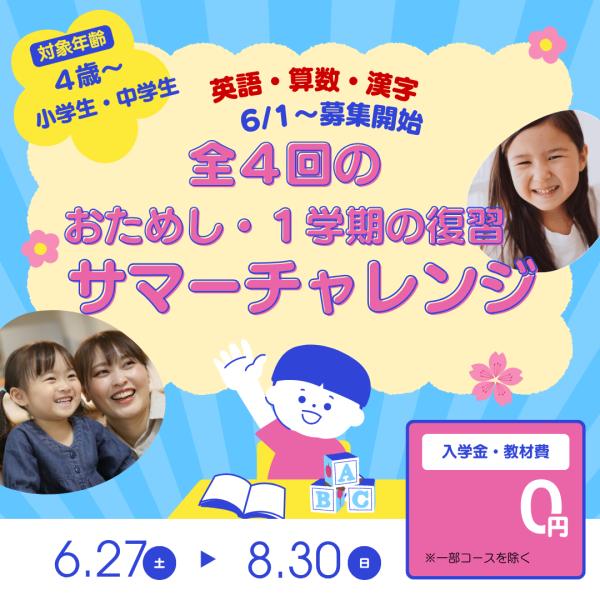 6/1よりサマーチャレンジ募集開始！