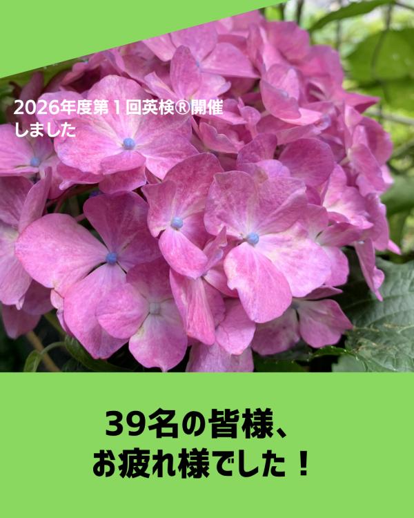 2026年度第1回英検®︎無事開催