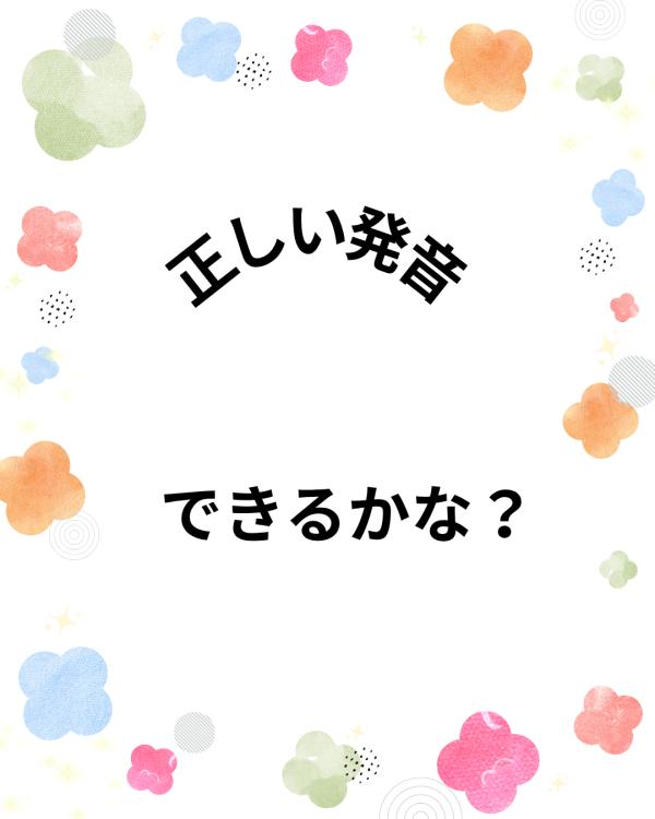 PF(小1~3）発音レッスン
