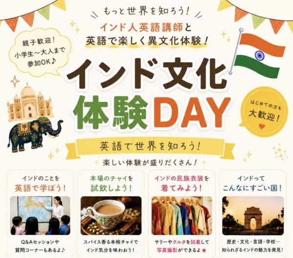 インド文化体験Day　～英語を通して、もっと世界を知ろう！～