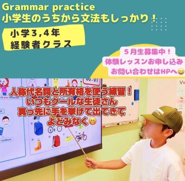 小学3,4年生、文法もしっかり！
