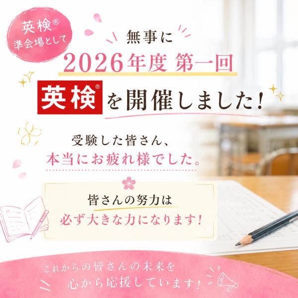 英検®︎一次試験、無事に終了しました！