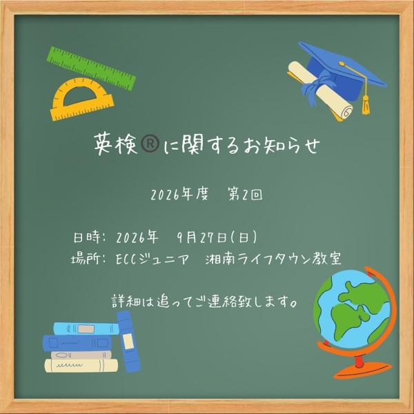 2026年度第2回英検®︎に関するお知らせ