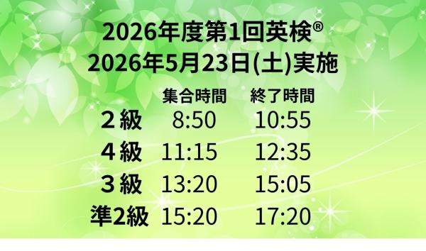 2026.第1回英検®タイムテーブル