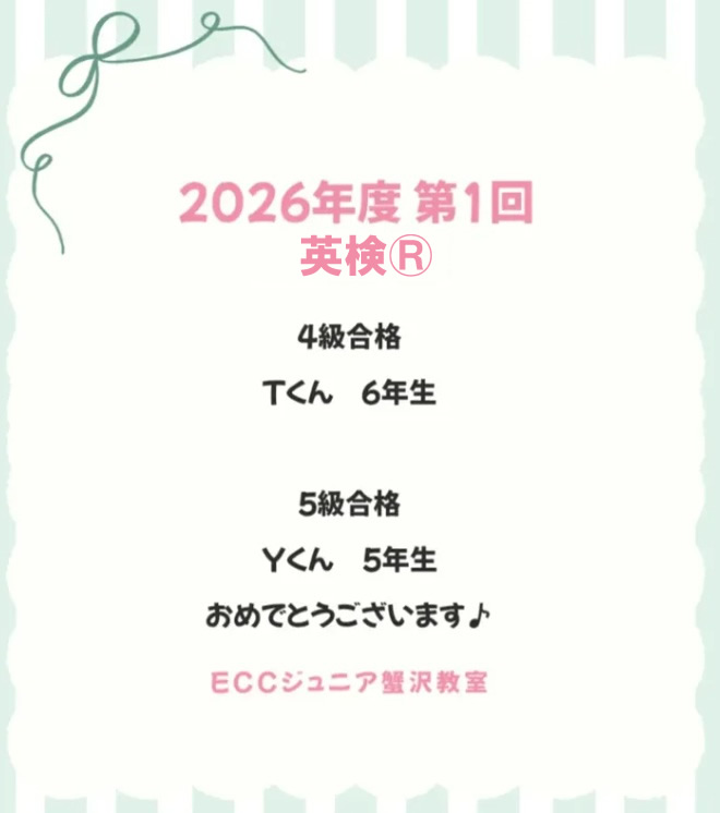 2026年度第1回英検®結果
