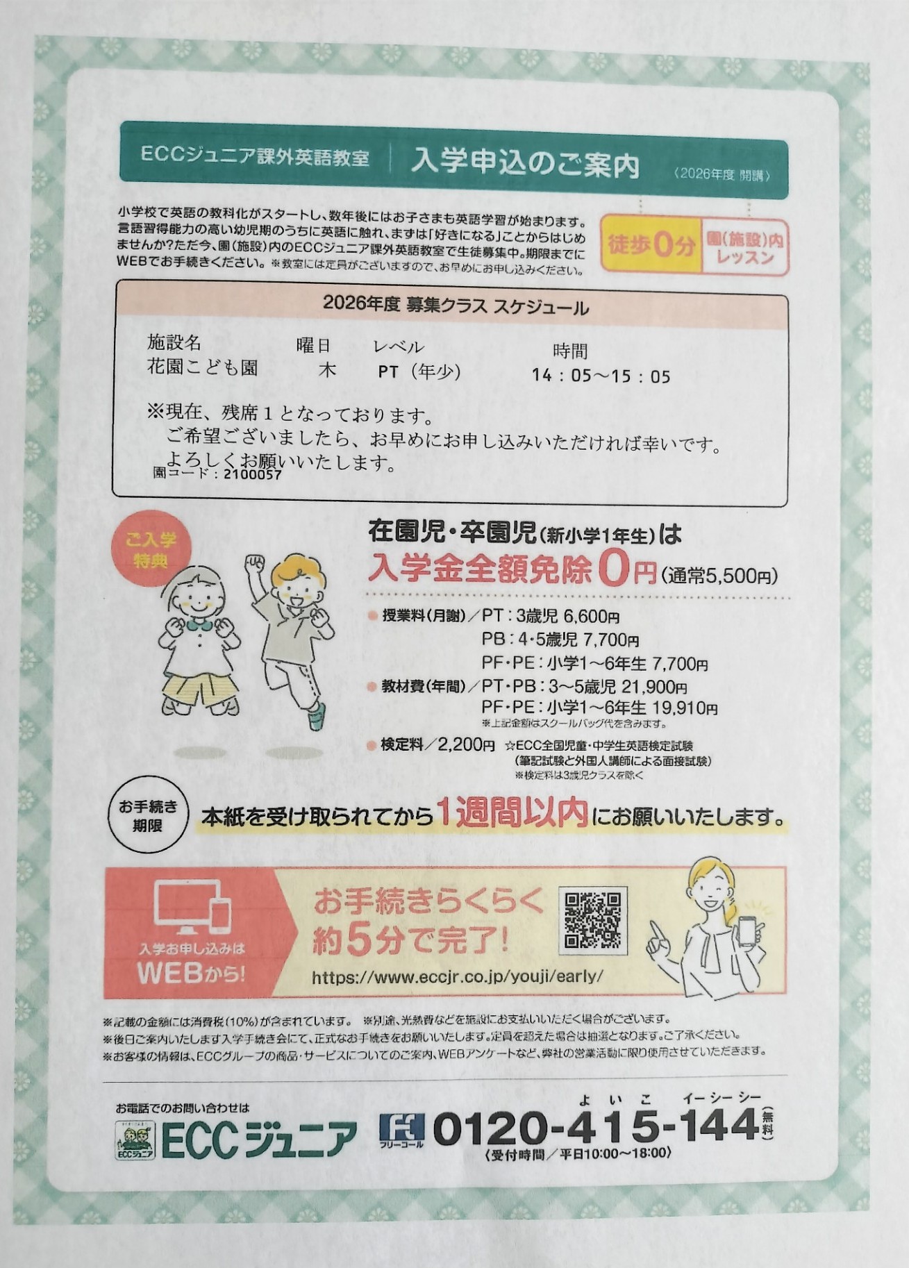 生徒募集-花園教室、PTクラス残席1です