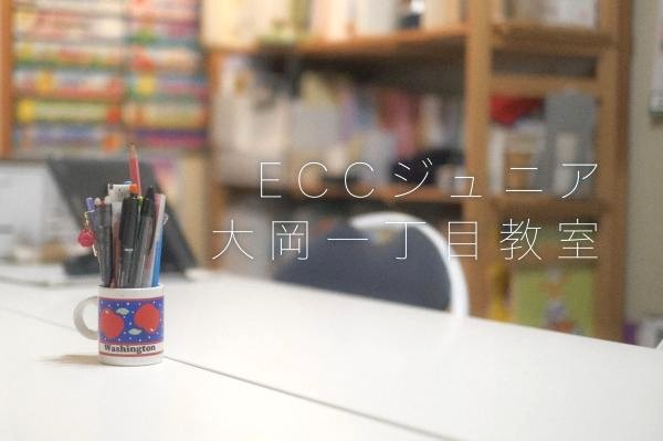ECCジュニア大岡１丁目教室の様子