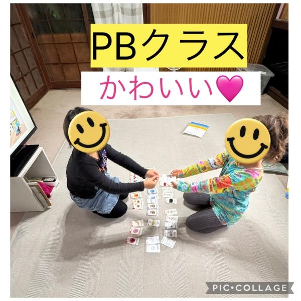6/9 PBクラス（4・5歳）