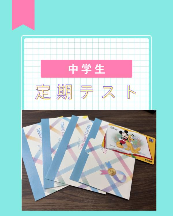 中学生定期テスト