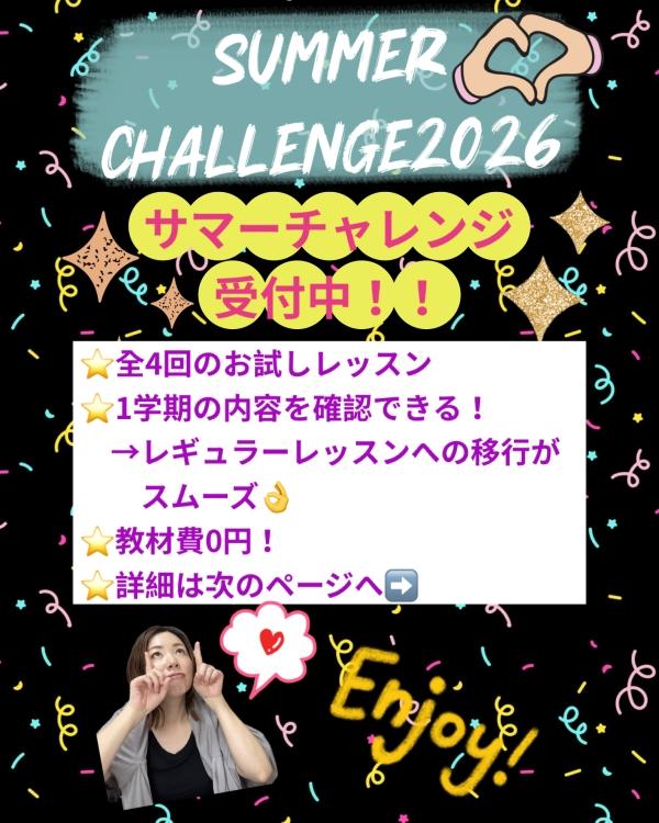 サマーチャレンジ受付中！☆