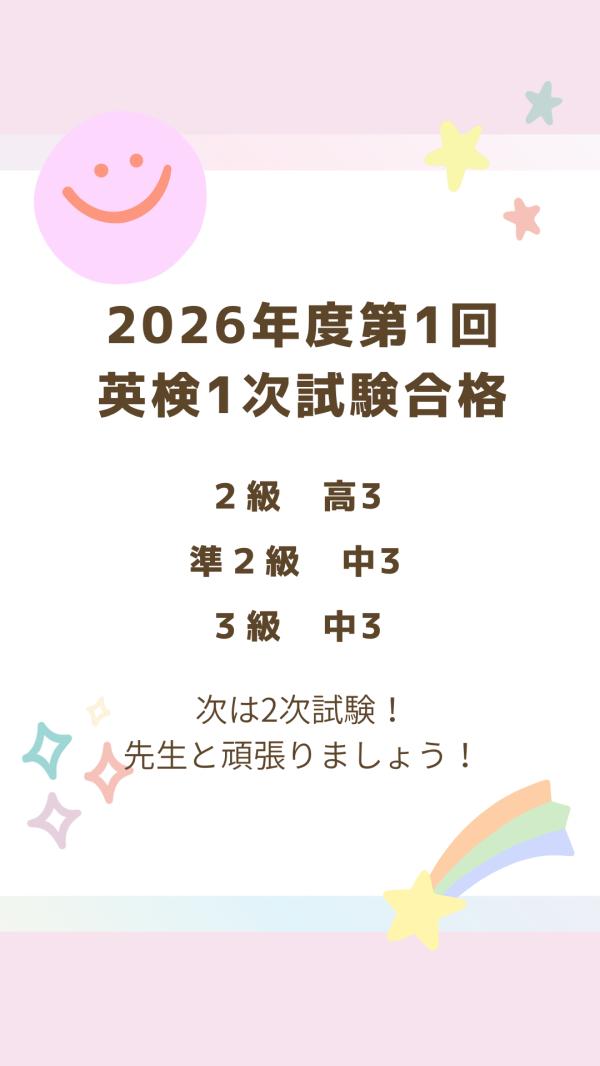 2026年度第1回英検®︎結果