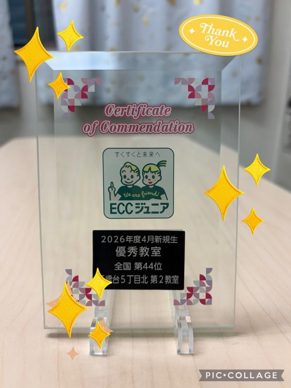 【全国44位】たくさんの新しいお友達に選ばれた「新規入学生 優秀教室」にランクイン！