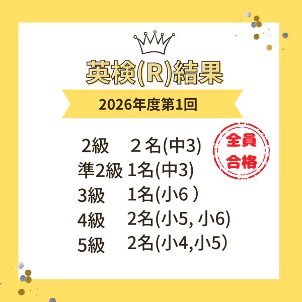 全員合格！2026年度第1回英検®