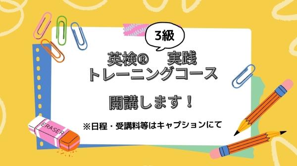 英検®実践トレーニングコース(3級)のご案内