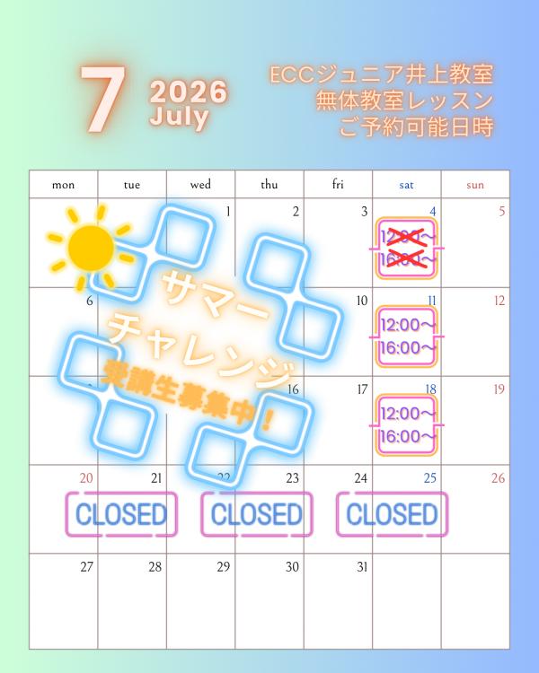 7月の無料体験レッスン＆サマーチャレンジ