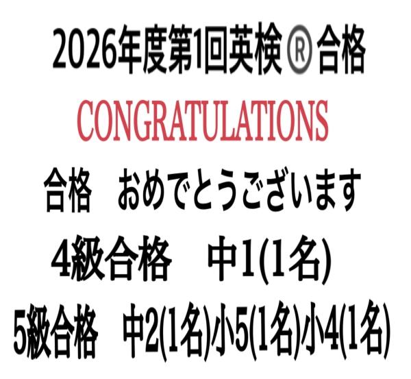 ☆2026年度第1回英検®合格☆