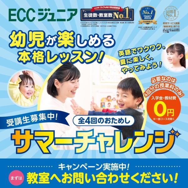 サマーチャレンジ