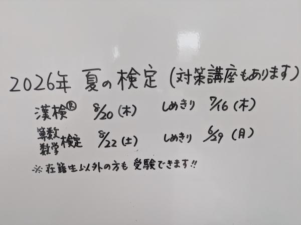 夏に検定を受けよう