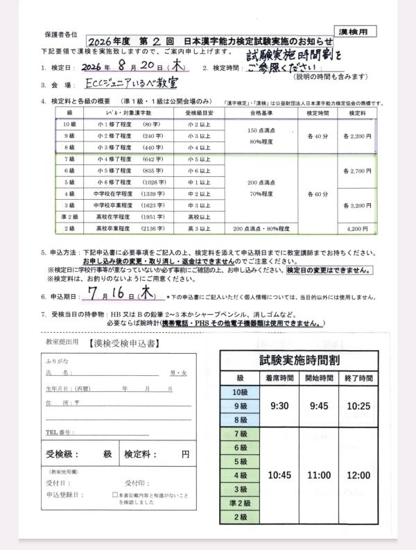 8/20(木)　漢検®申込み受付中