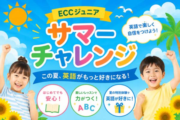 サマーチャレンジ！