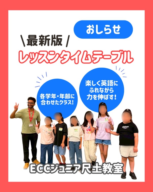 現在のレッスンタイムテーブルのお知らせです！