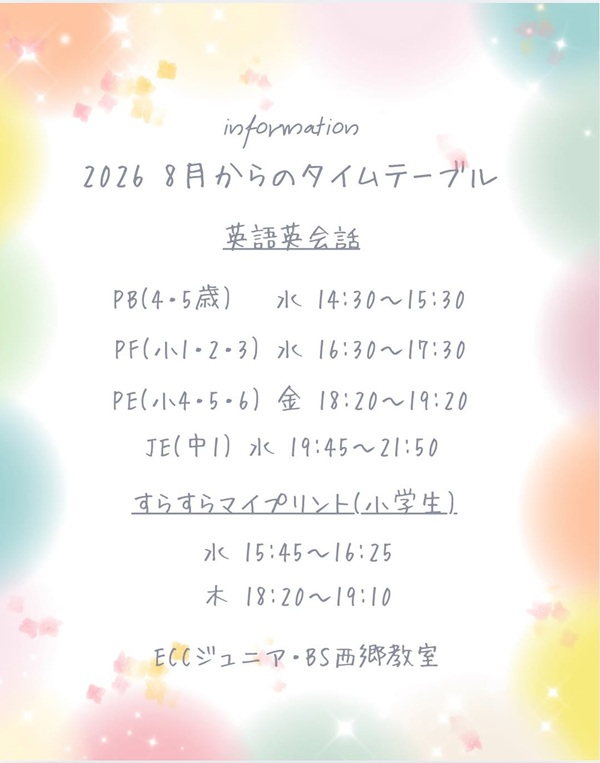 2026・8月からのタイムテーブル