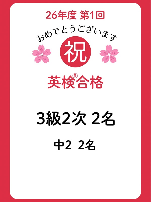 2026年度 第1回 英検®合格！