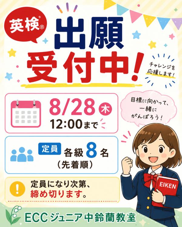 英検® 出願受付中！