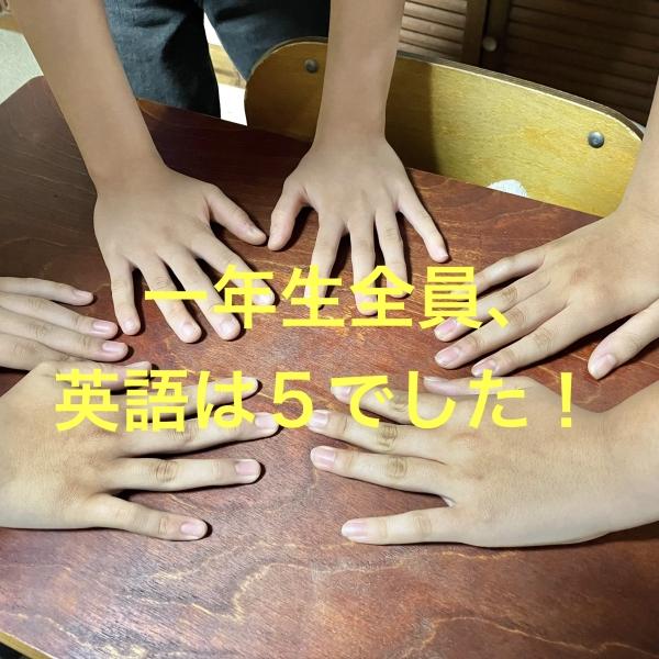 一年生全員英語は5でした！