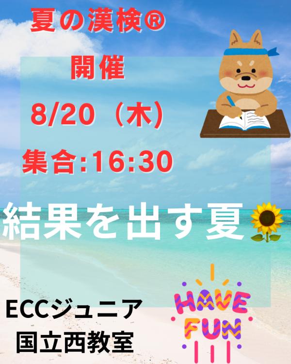 夏の漢検®受付（7/15まで延長）