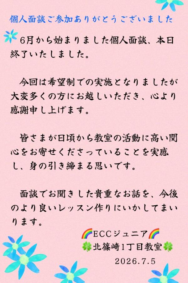 個人面談終了しました