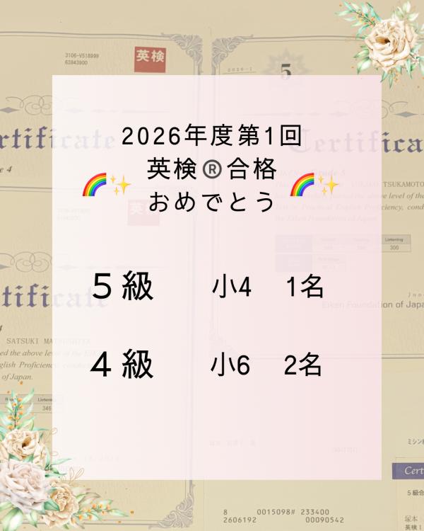 2026年度第1回英検®合格者
