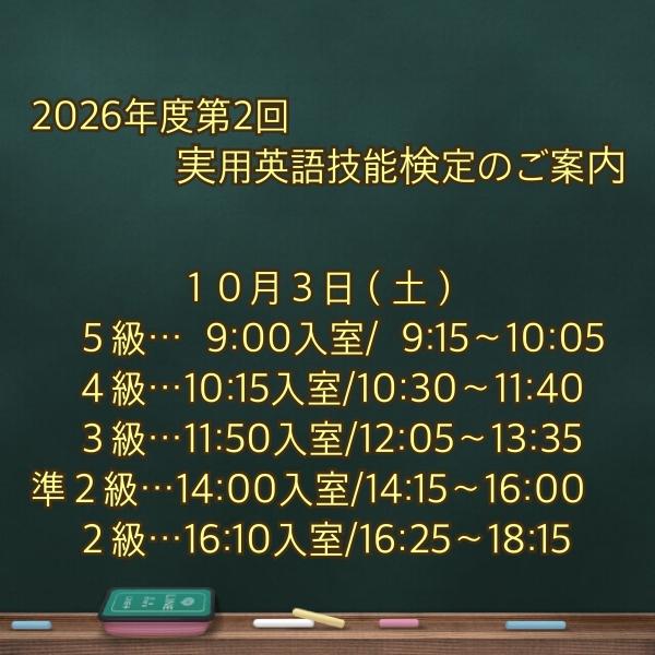 2026年度第2回実用英語技能検定のご案内