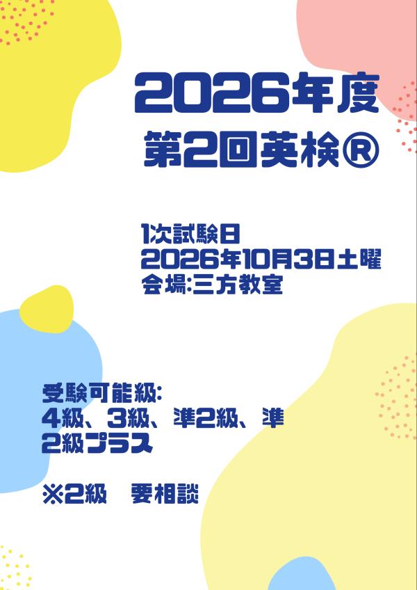 ～2026年度第二回英検®のご案内～