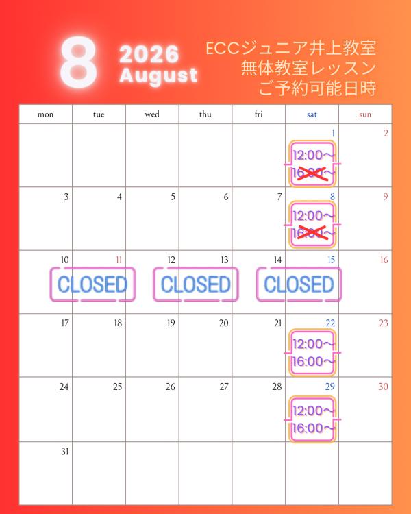 8月の無料体験レッスン☆