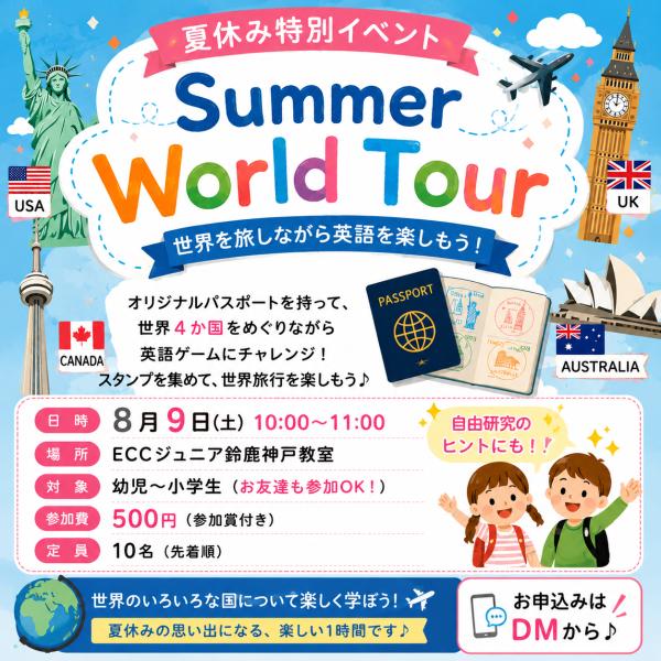 夏休みスペシャルイベント