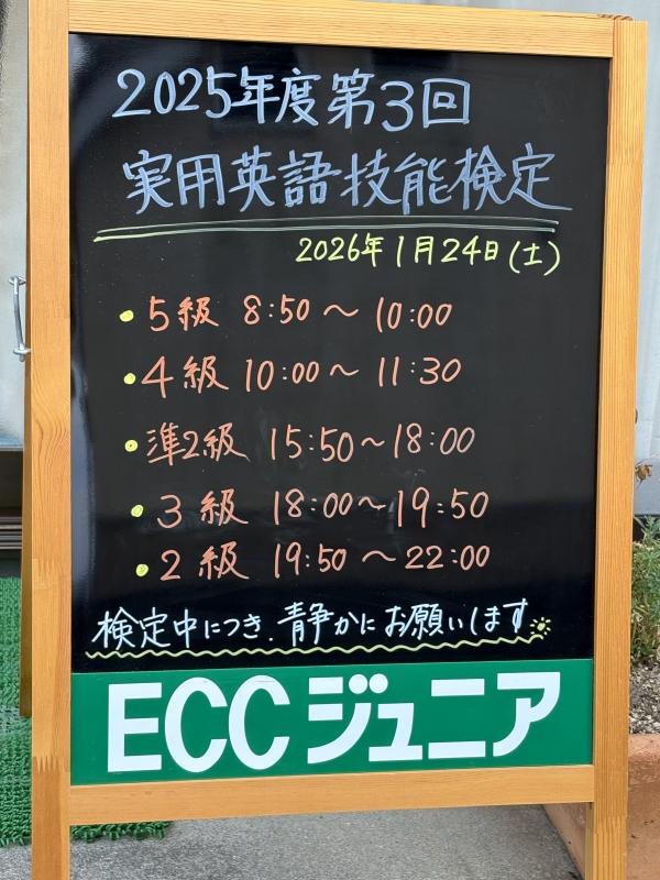 2025年度　第3回　実用英語技能検定実施