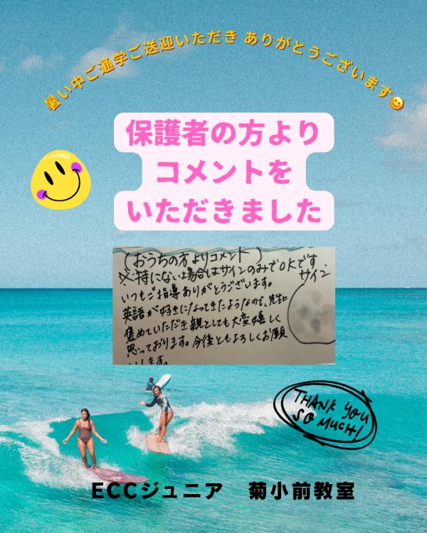 保護者の方よりコメント