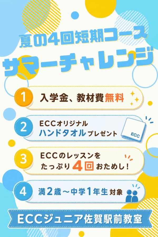 サマーチャレンジ好評受付中！