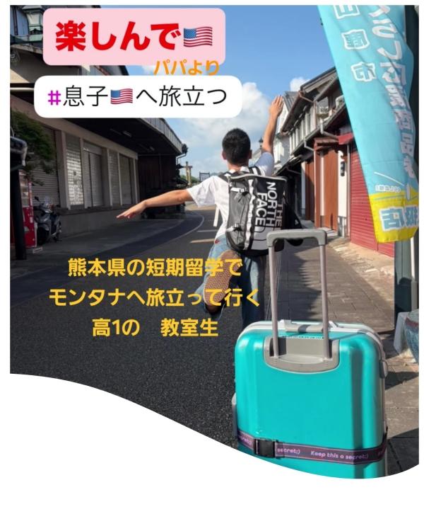 ht430034 教室生の高校生Y くん、熊本県の短期留学でアメリカモンタナ州に旅立つ！たくさん経験して帰ってきてね！