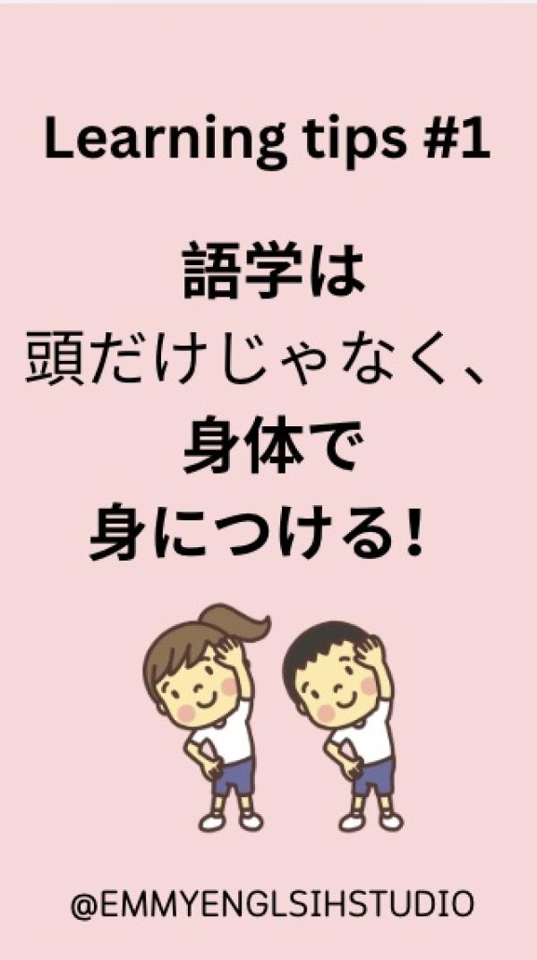 Learning Tips #1〜語学は身体で習得する！