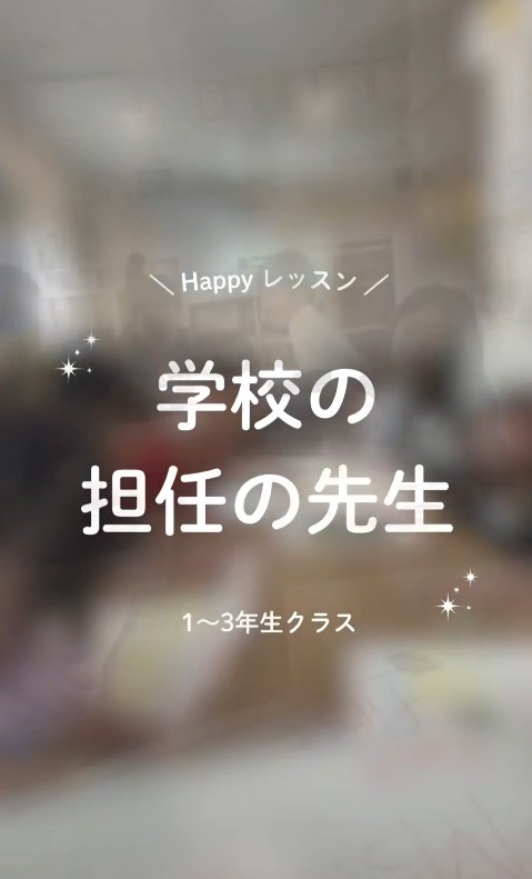 ＼学校の担任の先生の名前はだあれ？／