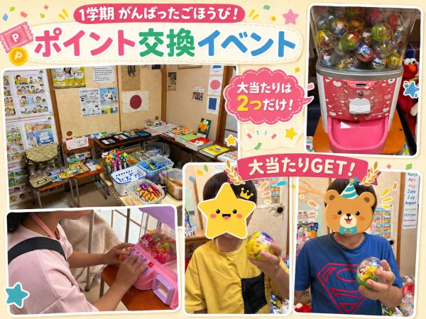 1学期を頑張ったご褒美！ポイント交換DAY♩