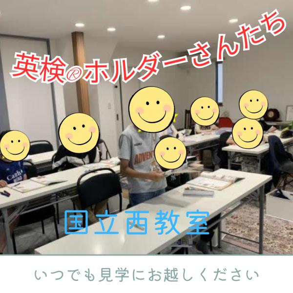 国立西教室の英検実績