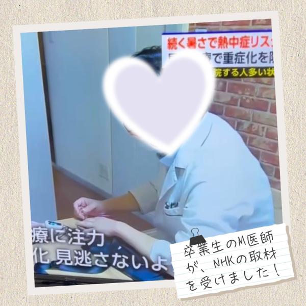 ht130592 NHKニュースウォッチに国立西教室の卒業生M医師が登場しました！患者さんに優しく寄り添う姿に感動！